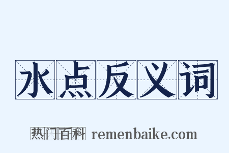 水点反义词是什么意思的图片